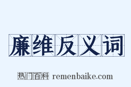 廉维反义词是什么意思的图片